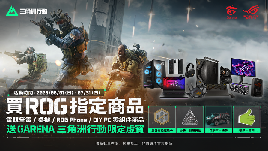 購買 ROG 指定商品，加碼三角洲行動虛寶！